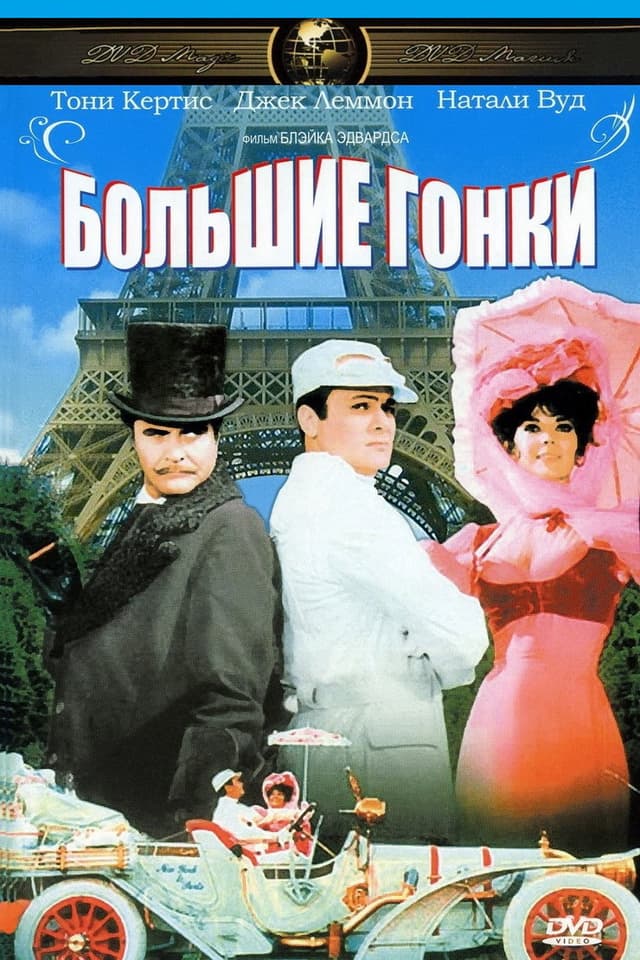 Постер Большие гонки