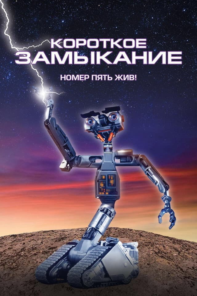 Постер Короткое замыкание