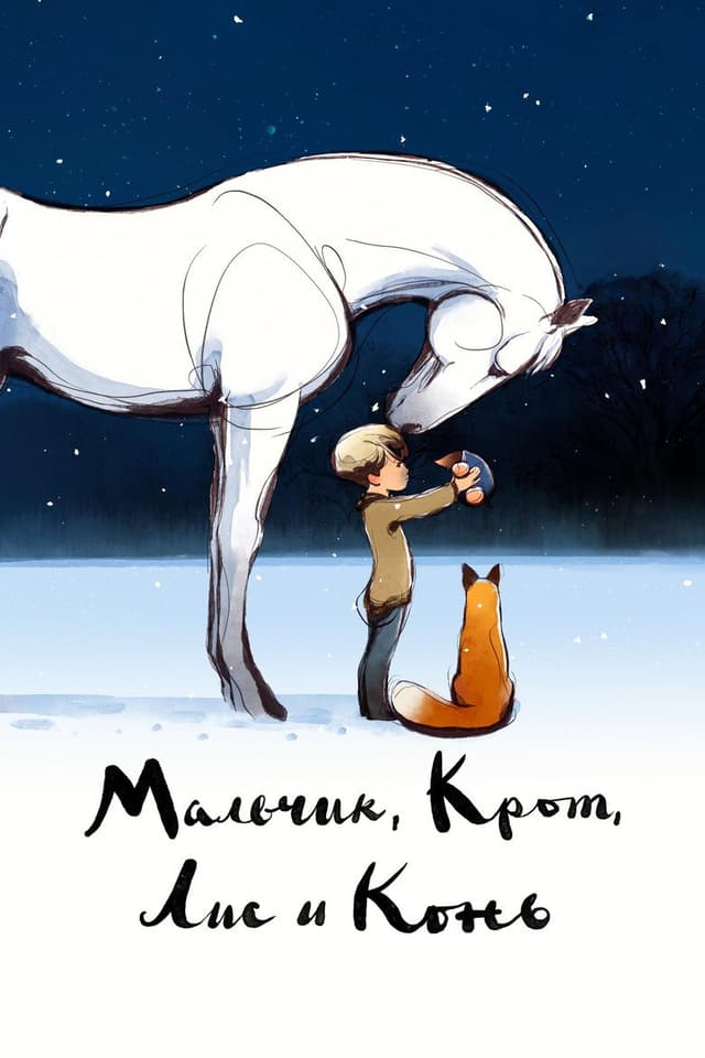 Постер Мальчик, Крот, Лис и Конь