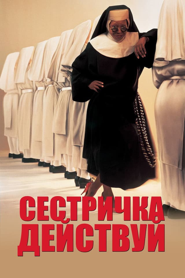 Постер Сестричка, действуй