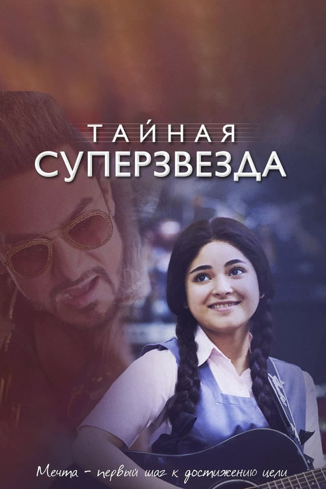 Постер Тайная суперзвезда