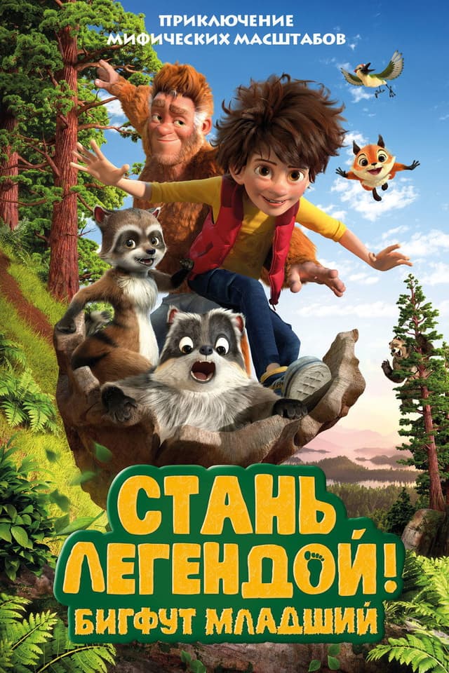 Постер Стань легендой! Бигфут Младший