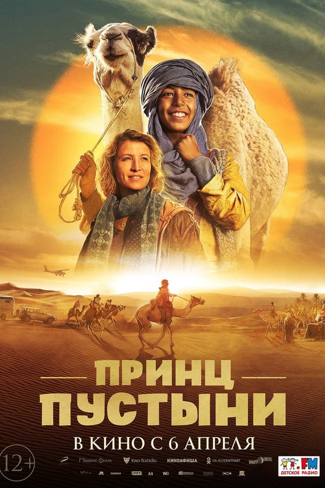 Постер Принц пустыни