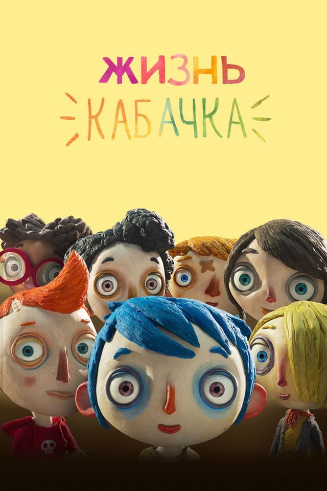 Постер Жизнь Кабачка