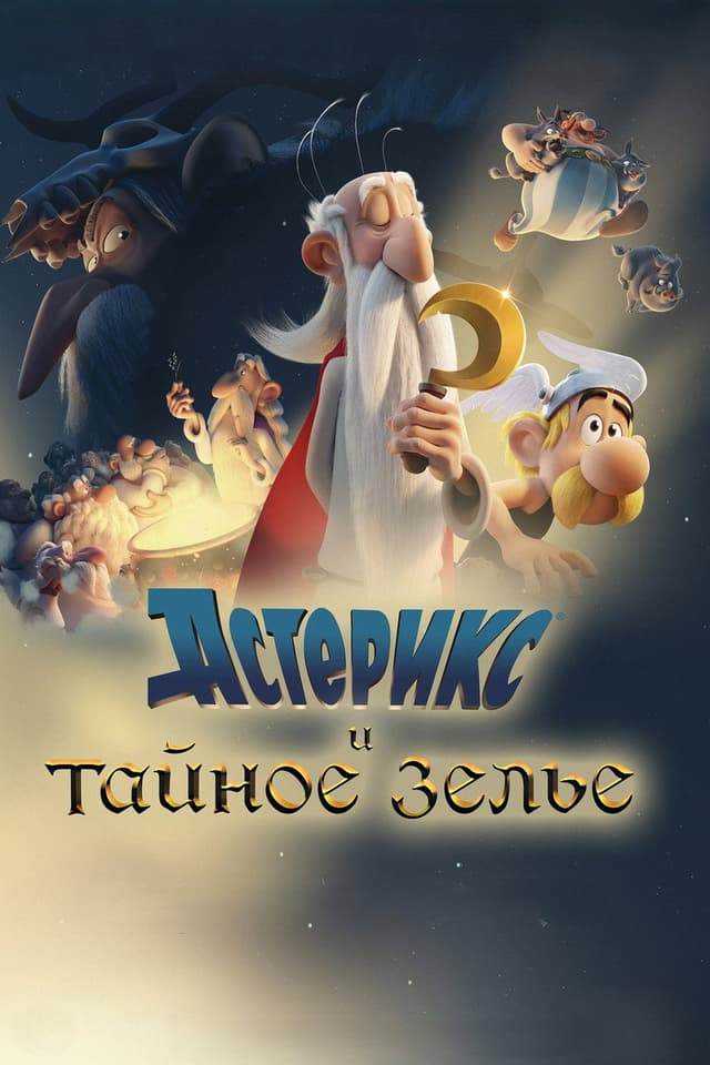 Постер Астерикс и тайное зелье