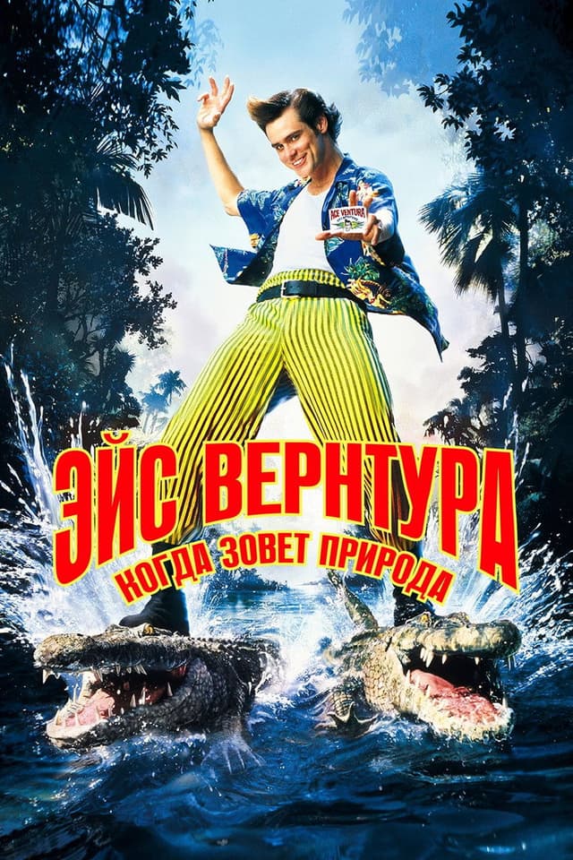 Постер Эйс Вентура 2: Когда зовет природа