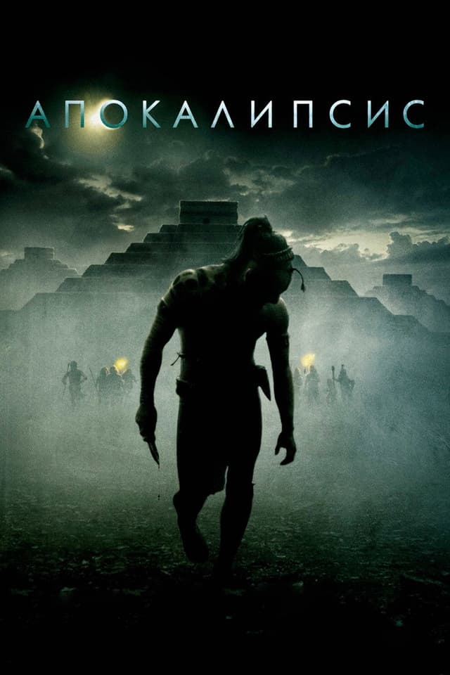 Постер Апокалипсис