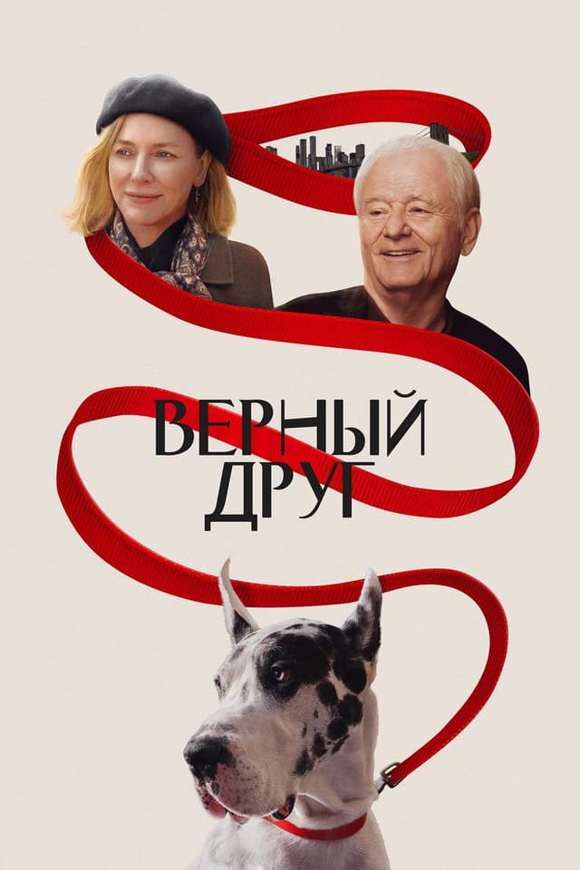 Постер Верный друг
