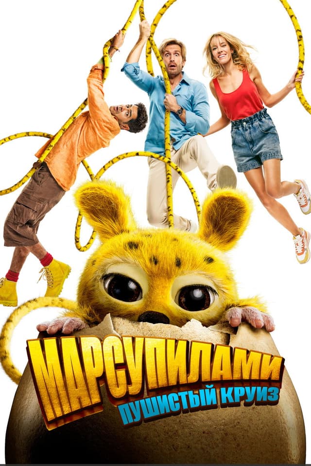 Постер Марсупилами. Пушистый круиз
