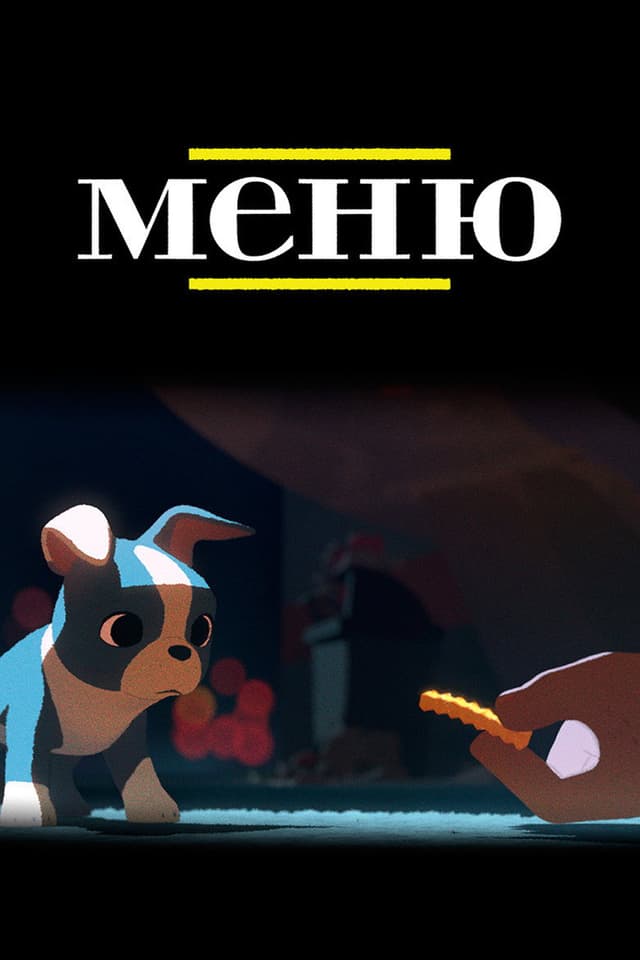 Постер Меню