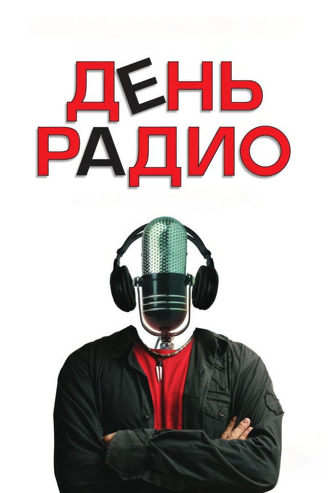 Постер День радио