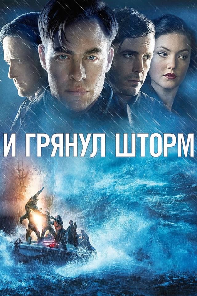 Постер И грянул шторм