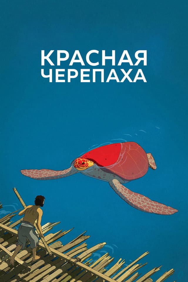 Постер Красная черепаха