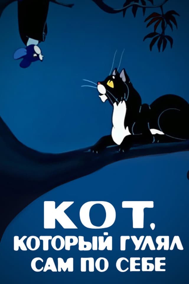 Постер Кот, который гулял сам по себе