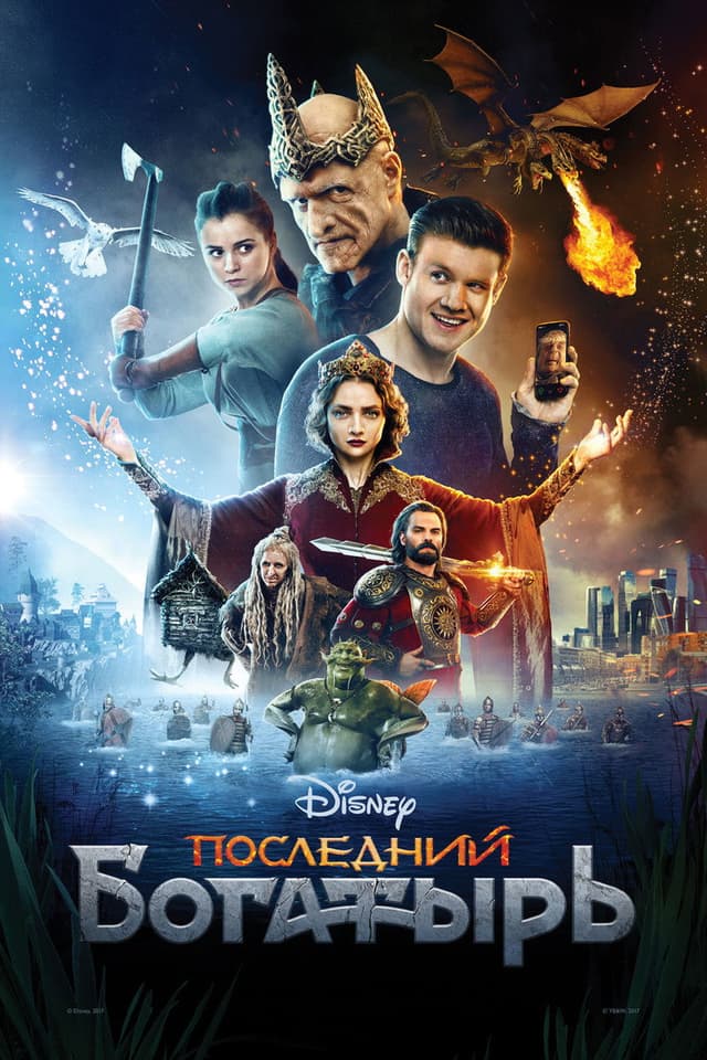 Постер Последний богатырь