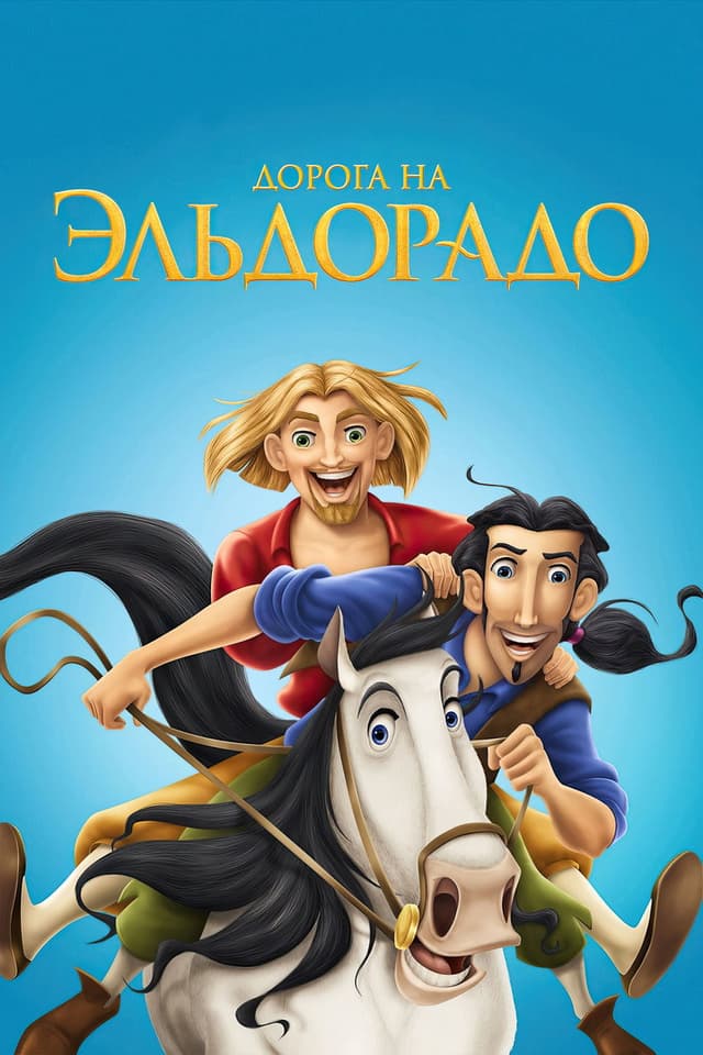 Постер Дорога на Эльдорадо