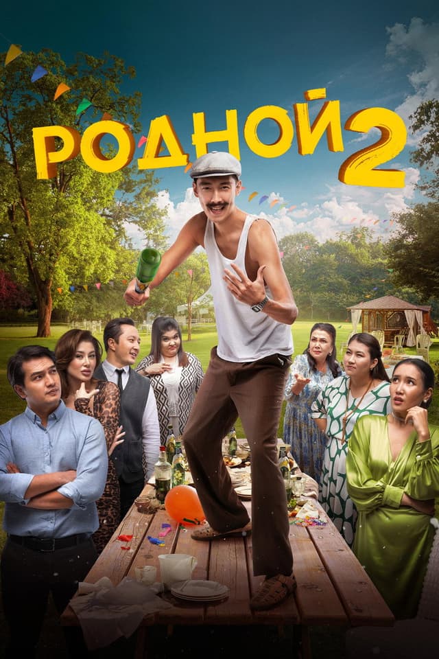 Постер Родной 2