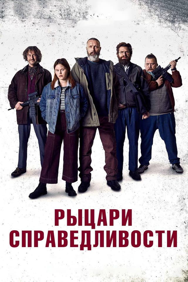 Постер Рыцари справедливости