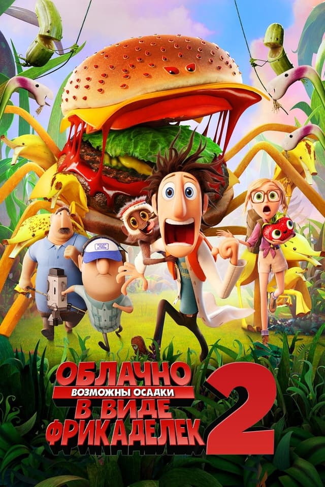 Постер Облачно... 2: Месть ГМО
