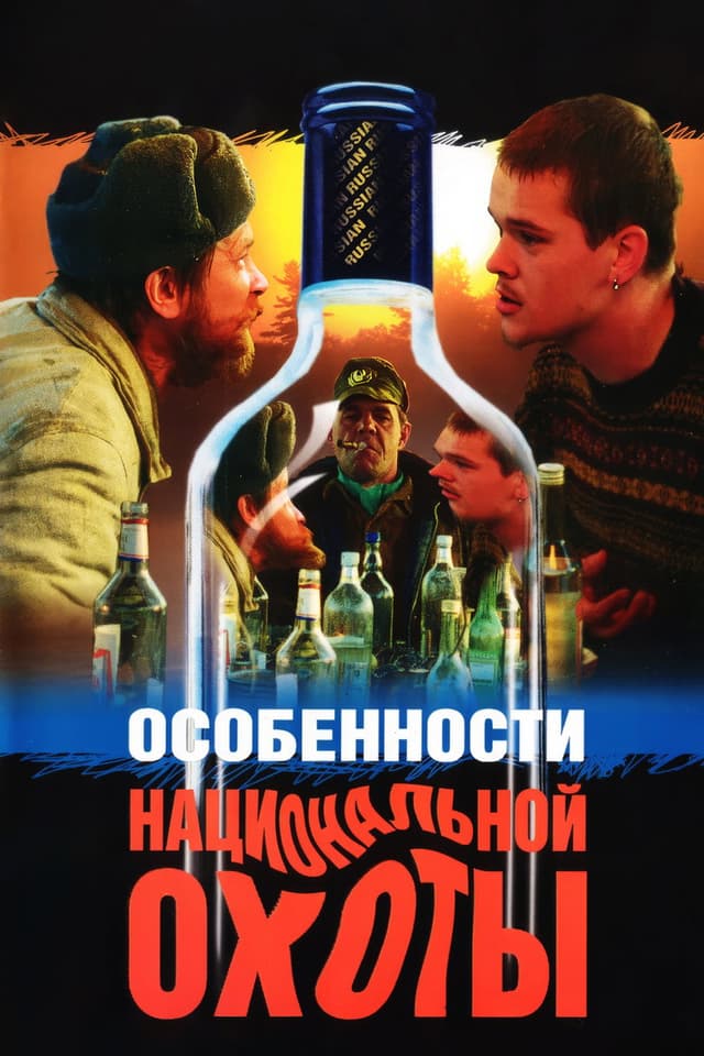 Постер Особенности национальной охоты