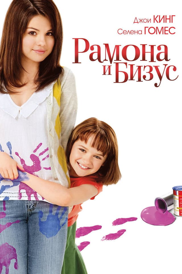 Постер Рамона и Бизус
