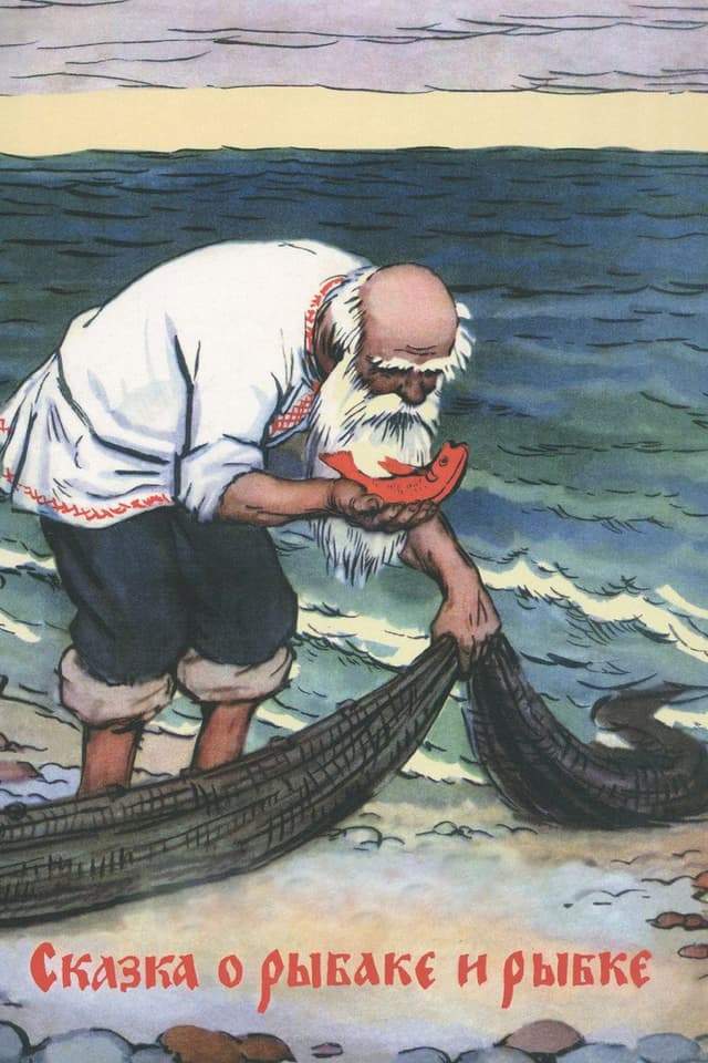 Постер Сказка о рыбаке и рыбке