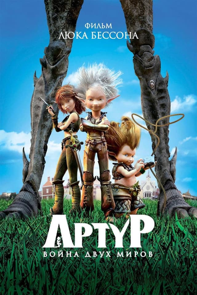 Постер Артур и война двух миров