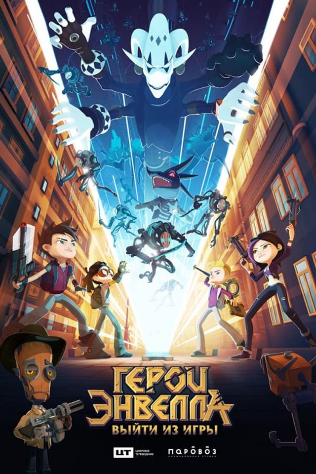 Постер Герои Энвелла: Выйти из игры