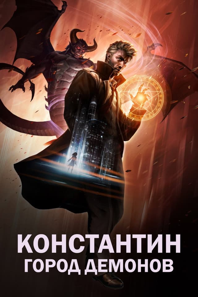 Постер Константин: Город демонов