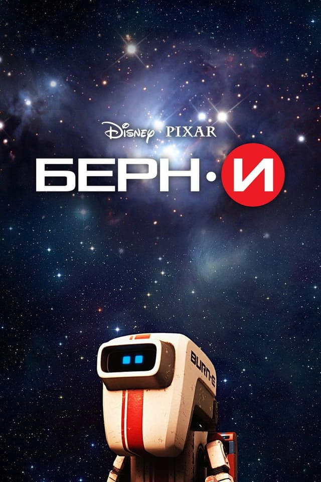 Постер БЕРН·И