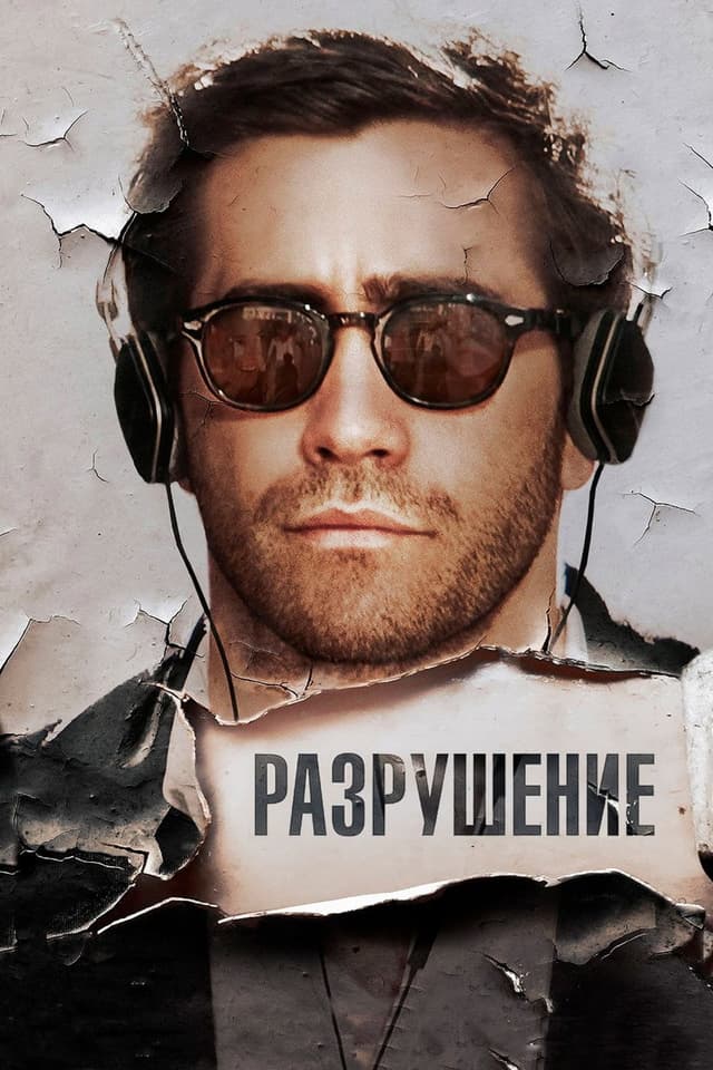 Постер Разрушение