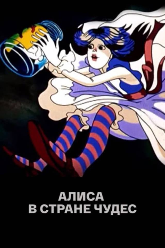 Постер Алиса в стране чудес