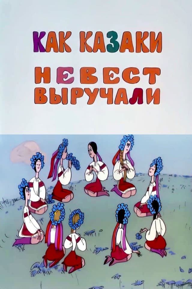 Постер Как казаки невест выручали