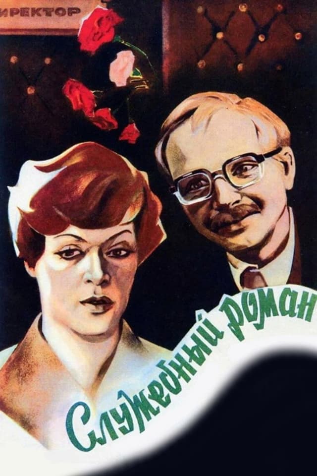 Постер Служебный роман