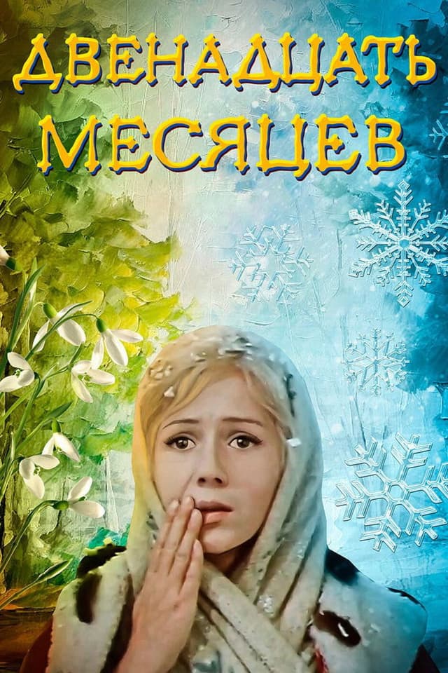 Постер Двенадцать месяцев