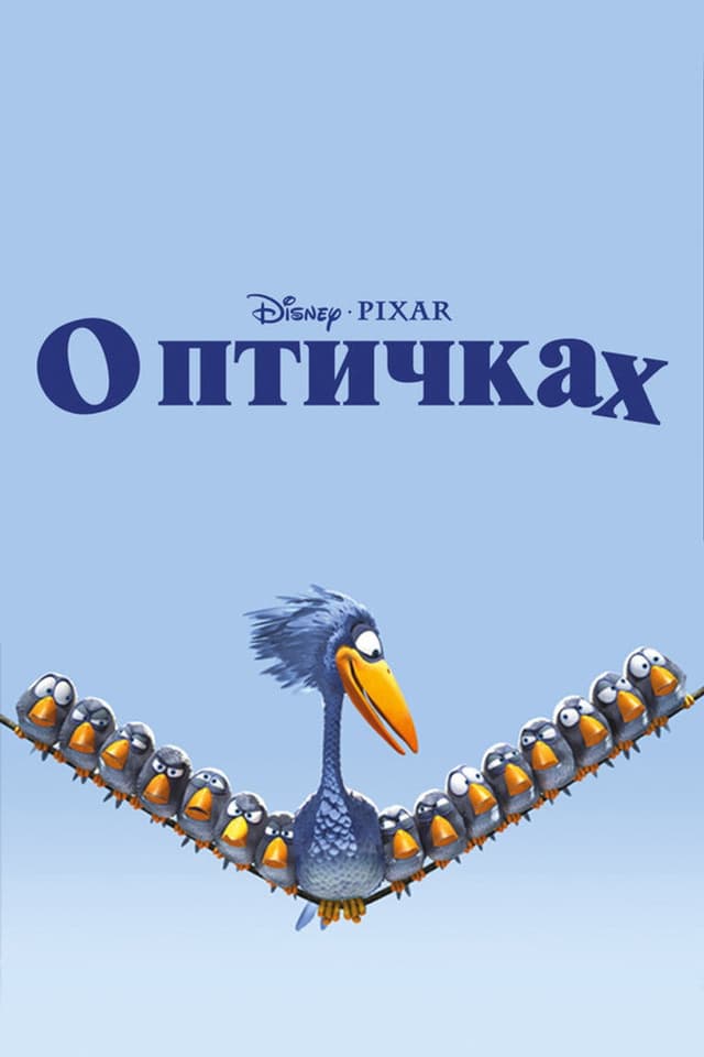 Постер О птичках