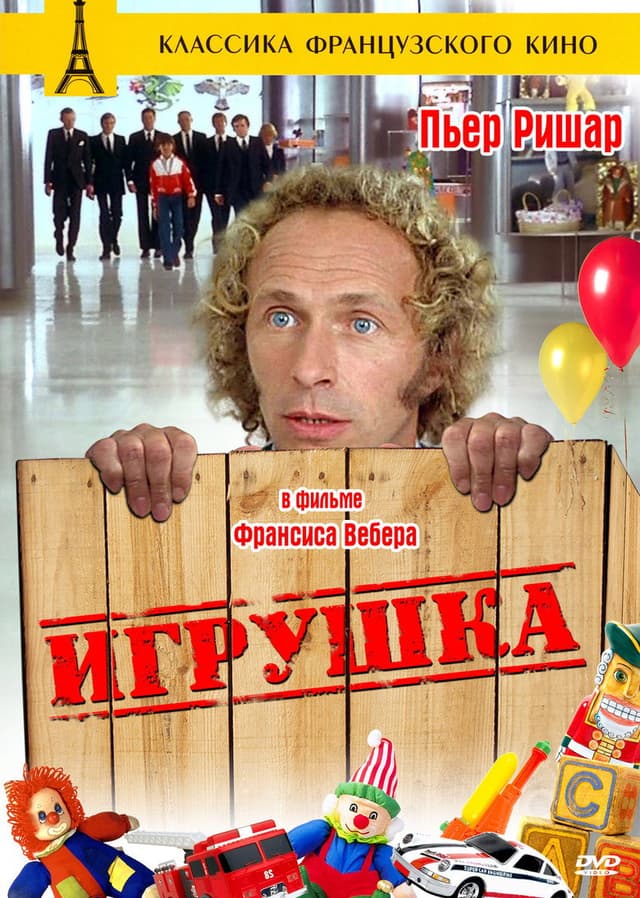 Постер Игрушка