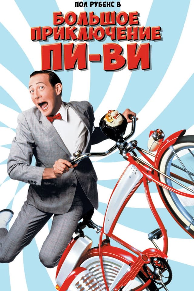 Постер Большое приключение Пи-Ви
