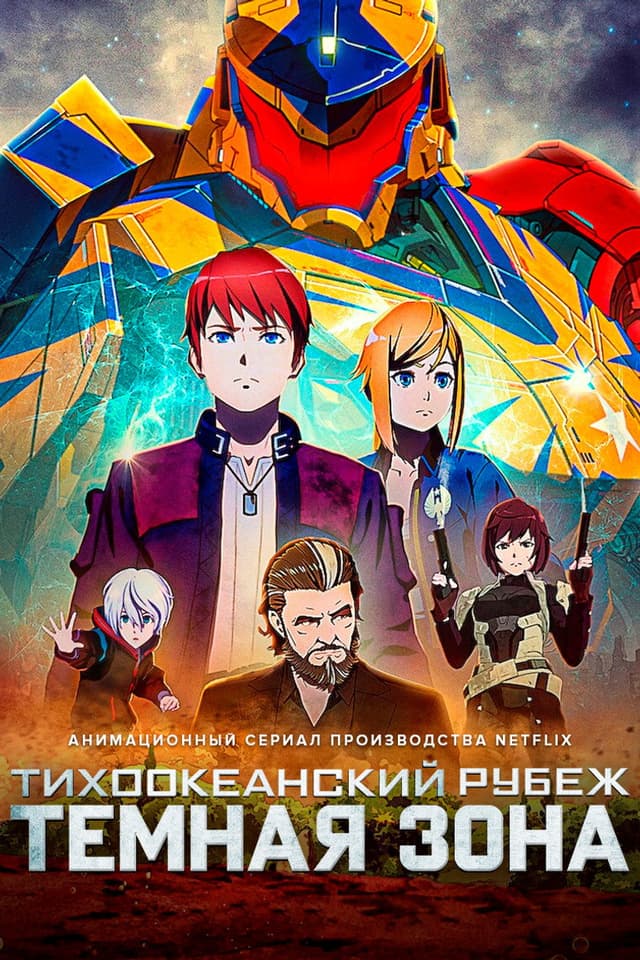 Постер Тихоокеанский рубеж: Тёмная зона