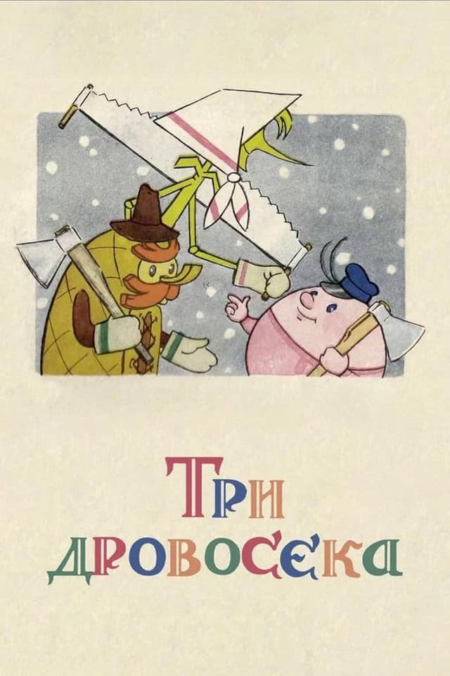 Постер Три дровосека