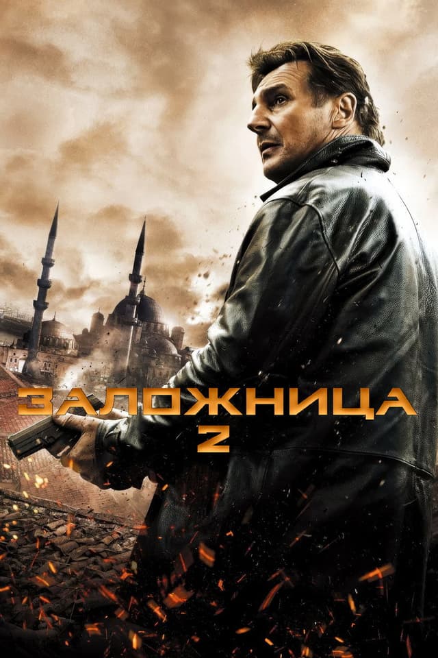 Постер Заложница 2