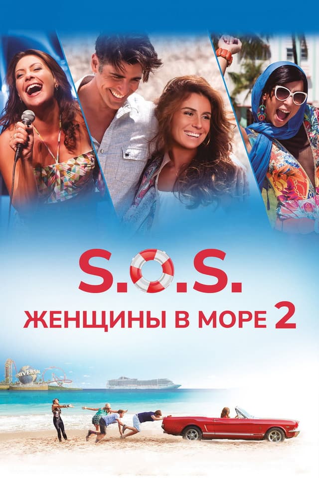 Постер S.O.S.: Женщины в море
