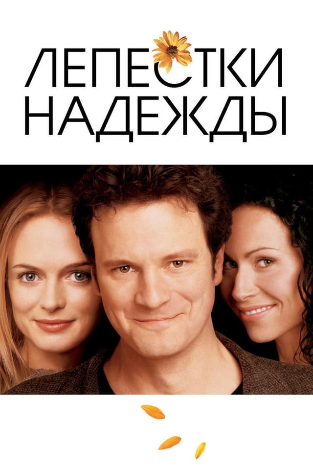 Постер Лепестки надежды