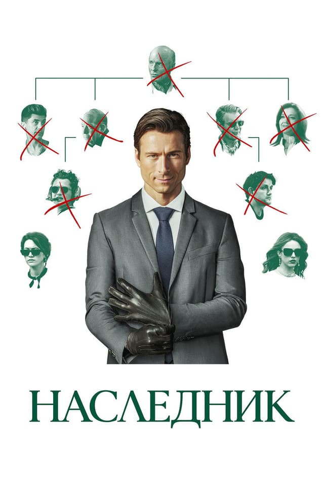 Постер Наследник