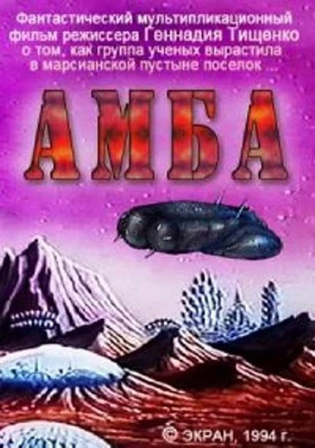 Постер Амба — Фильм первый