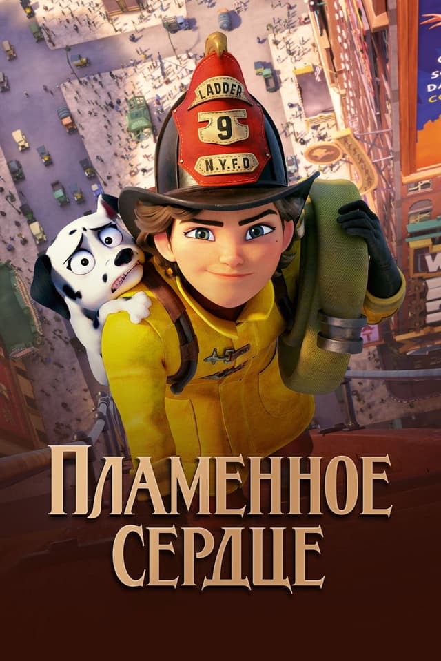 Постер Пламенное сердце
