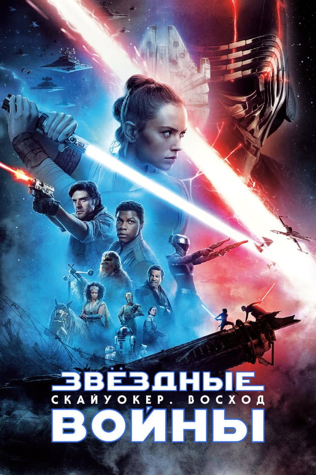 Постер Звёздные войны: Скайуокер. Восход