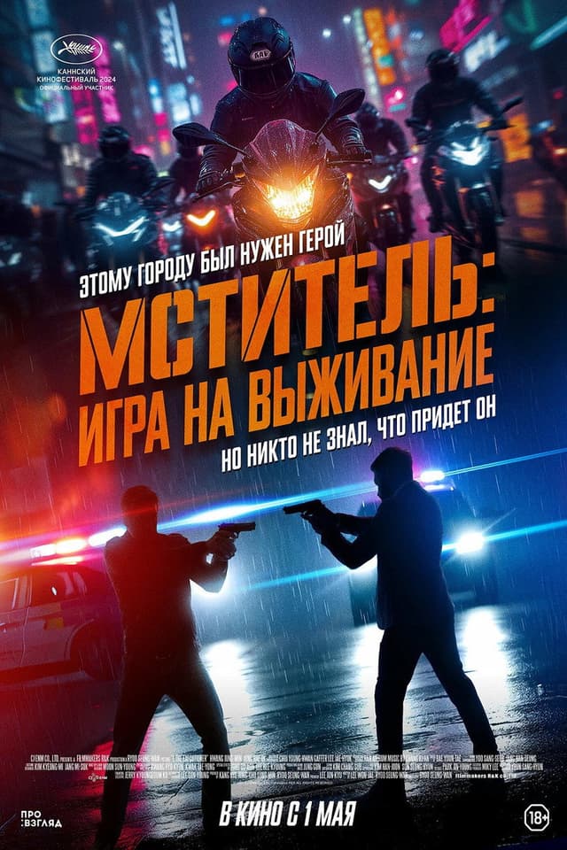 Постер Мститель: Игра на выживание