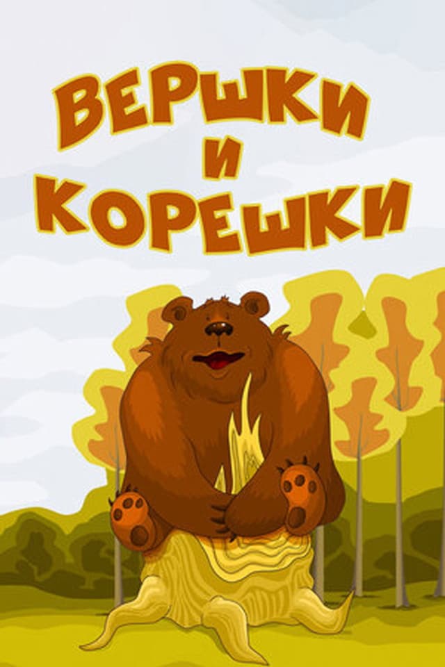Постер Вершки и корешки