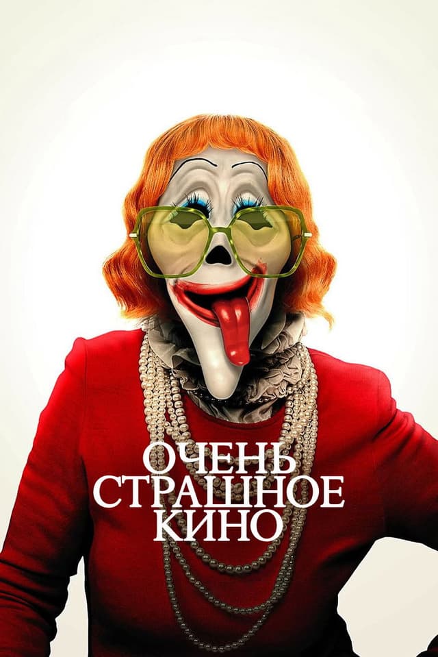 Постер Очень страшное кино